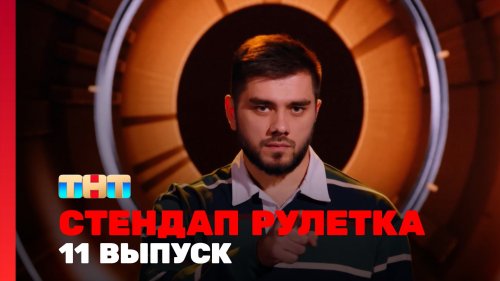 Стендап рулетка 1 сезон 11 выпуск