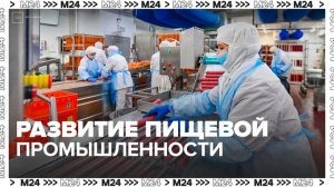 Московские компании увеличили оборот пищевой промышленности на 10%  - Москва 24