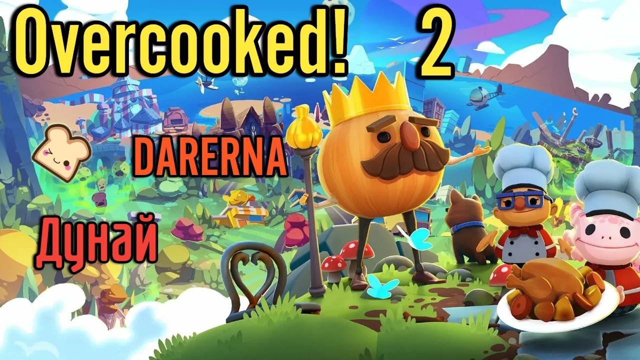 Overcooked! 2 c Дунаем (2) МЫ СПОКОЙНЫ! У нас все хорошо!