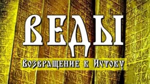 ВЕДЫ. Возвращение к Истоку