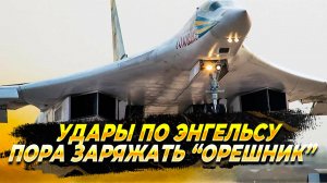 Свежие новости сегодня - Удары по Энгельсу, пора заряжать "Орешник"