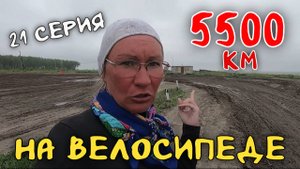 Рязань - Владивосток  Первый этап велопутешествия. 21 серия.  Ишим - Тюменская область