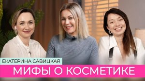 Как нас обманывает бьюти-индустрия? Екатерина Савицкая о косметике, бизнесе и уходе за кожей