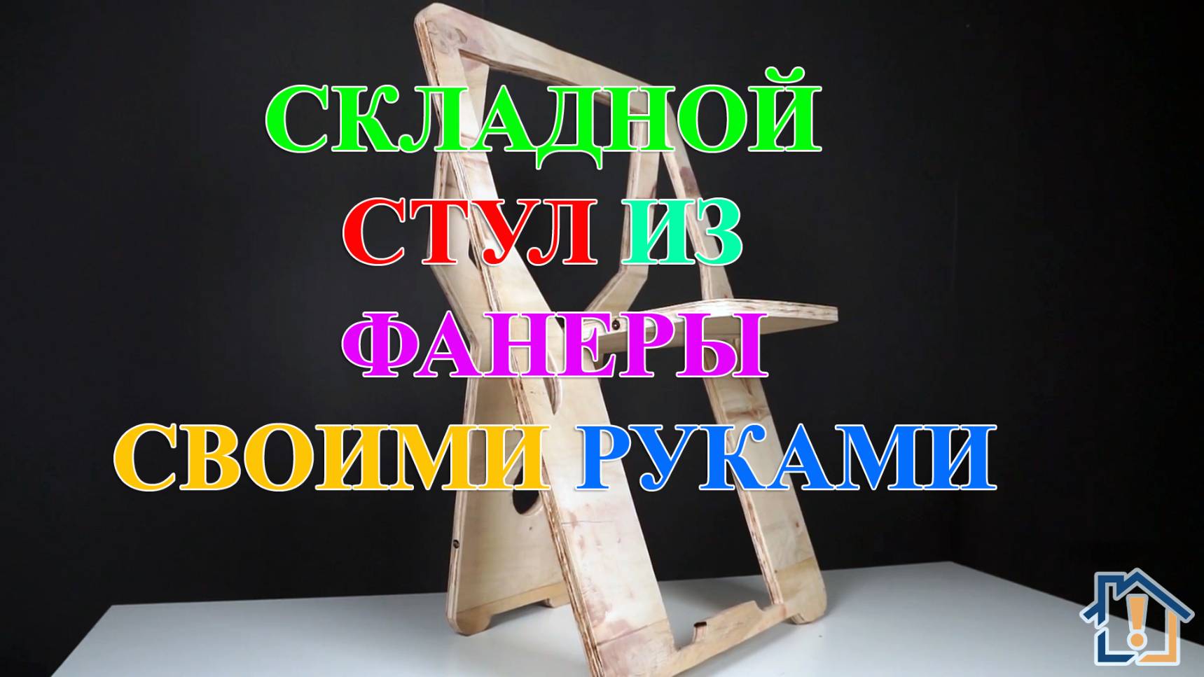 Складной стул из фанеры своими руками