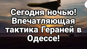 МРИЯ⚡️ ТАМИР ШЕЙХ / ОДЕССА ВПЕЧАТЛЯЮЩАЯ ТАКТИКА ГЕРАНЕЙ. Новости Сводки с фронта