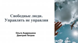 Свободные люди. Управлять не управляя
