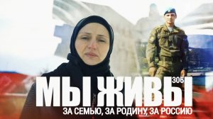 ЗА СЕМЬЮ, ЗА РОДИНУ, ЗА РОССИЮ. МЫ ЖИВЫ №306 : военкор Марьяна Наумова 21.03.25