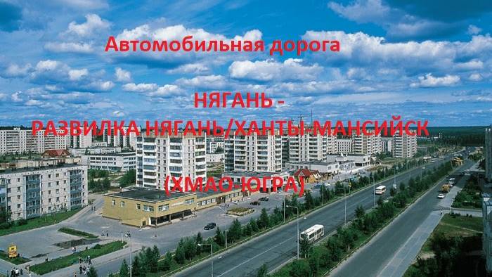 Автодорога  Нягань (а/д 71-100Н-102) - развилка Нягань/Ханты-Мансийск (203 км а/д 71-100К-03) (ХМАО