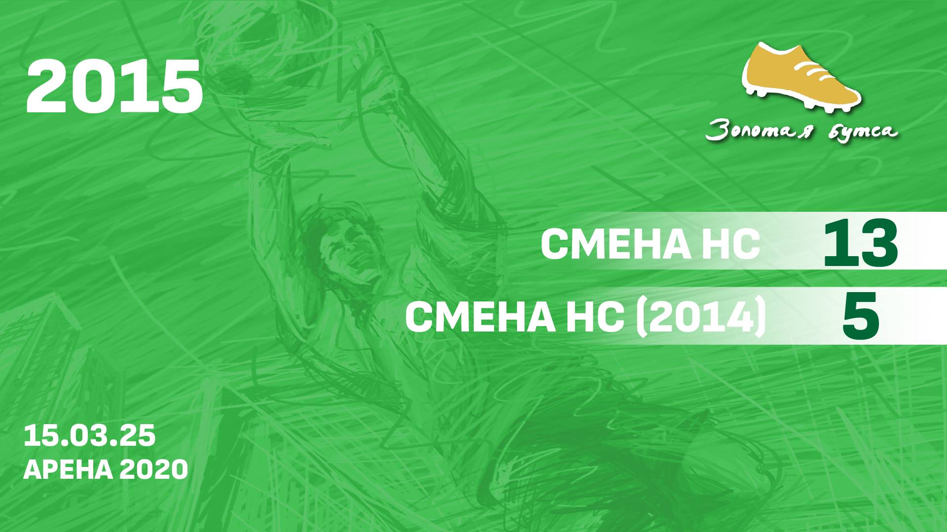 15.03.25 2015 Смена НС  -  Смена НС (2014) 13-5 САММАРИ