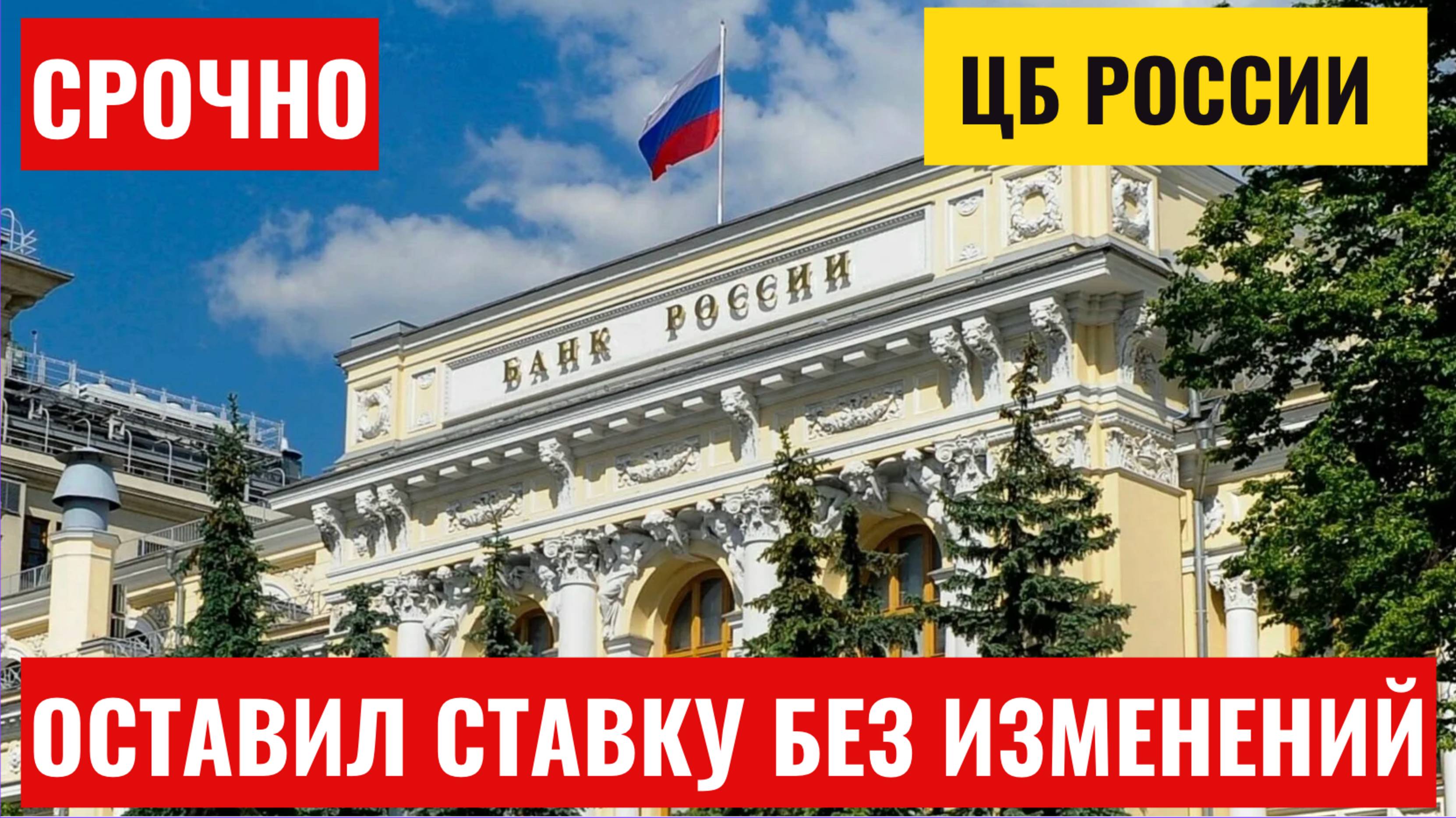 Ключевая ставка ЦБ: Банк России вновь сохранил ключевую ставку на уровне 21%
