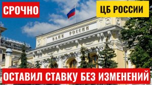 Ключевая ставка ЦБ: Банк России вновь сохранил ключевую ставку на уровне 21%