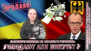 КАК ЖИВУТ БЕЖЕНЦЫ ИЗ ОКРАИНЫ В ГЕРМАНИИ-ГОЛОДАЮТ ИЛИ ШИКУЮТ