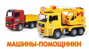 Машины-помощники — Большие машины для детей — серии подряд