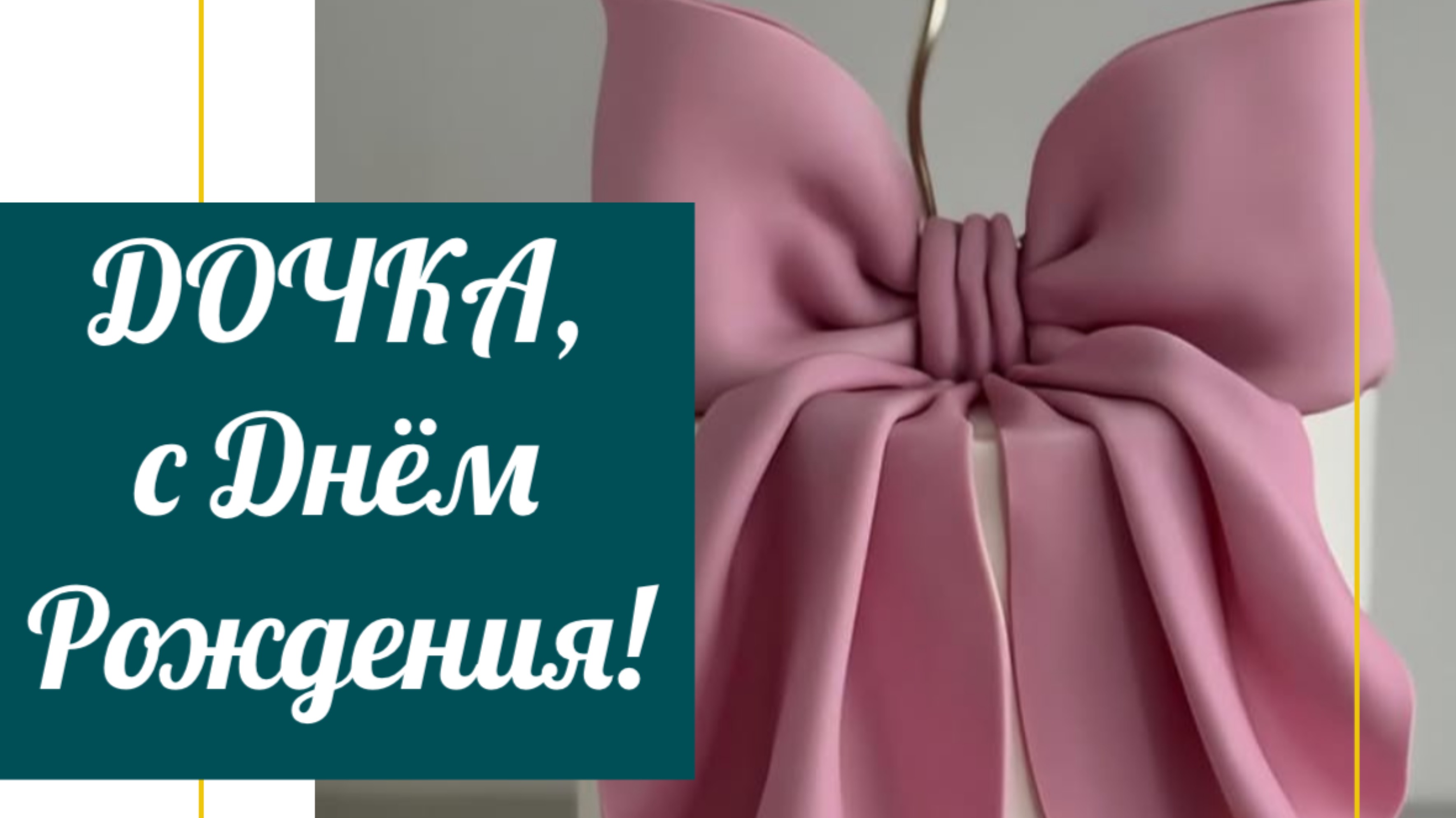 С Днём Рождения, Дочка! 🎀 Самое красивое поздравление дочке с Днём Рождения!🌸❤️