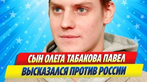 Новости Шоу-Бизнеса ★ Сын легендарного Олега Табакова Павел высказался против России