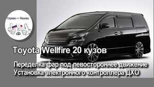 Toyota Vellfire 20- переделка фар под левостороннее движение, установка электронного контроллера ДХО