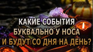 События со дня на день🔥🔥🔥 #таро#tarot#gadanie#онлайн#гадание#расклад