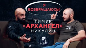 ТИМУР НИКУЛИН - Возвращение в ПОП ММА | Бой с Даней Регбистом | Конфликты | Hype Reality | Hardcore