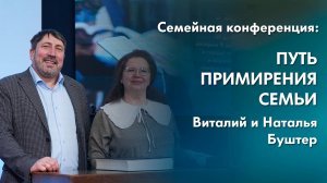Путь примирения семьи | Семейная конференция «Семья по замыслу Творца»
