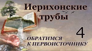 Обратимся к Первоисточнику. 4 -"Иерихонские трубы."