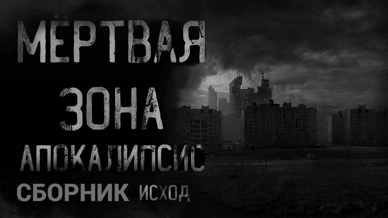 СБОРНИК МЁРТВАЯ ЗОНА. АПОКАЛИПСИС  Страшные истории на ночь  Страшилки на ночь  Мистика 