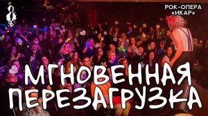 Ярослав Баярунас - Мгновенная перезагрузка (рок-опера «Икар»)