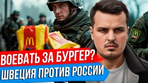 ВОЕВАТЬ ЗА ЧИЗБУРГЕР. ФЛОТ И АВИАЦИЯ БРИТАНИИ НА УКРАИНЕ. ШВЕЦИЯ ПРОТИВ РОССИИ.