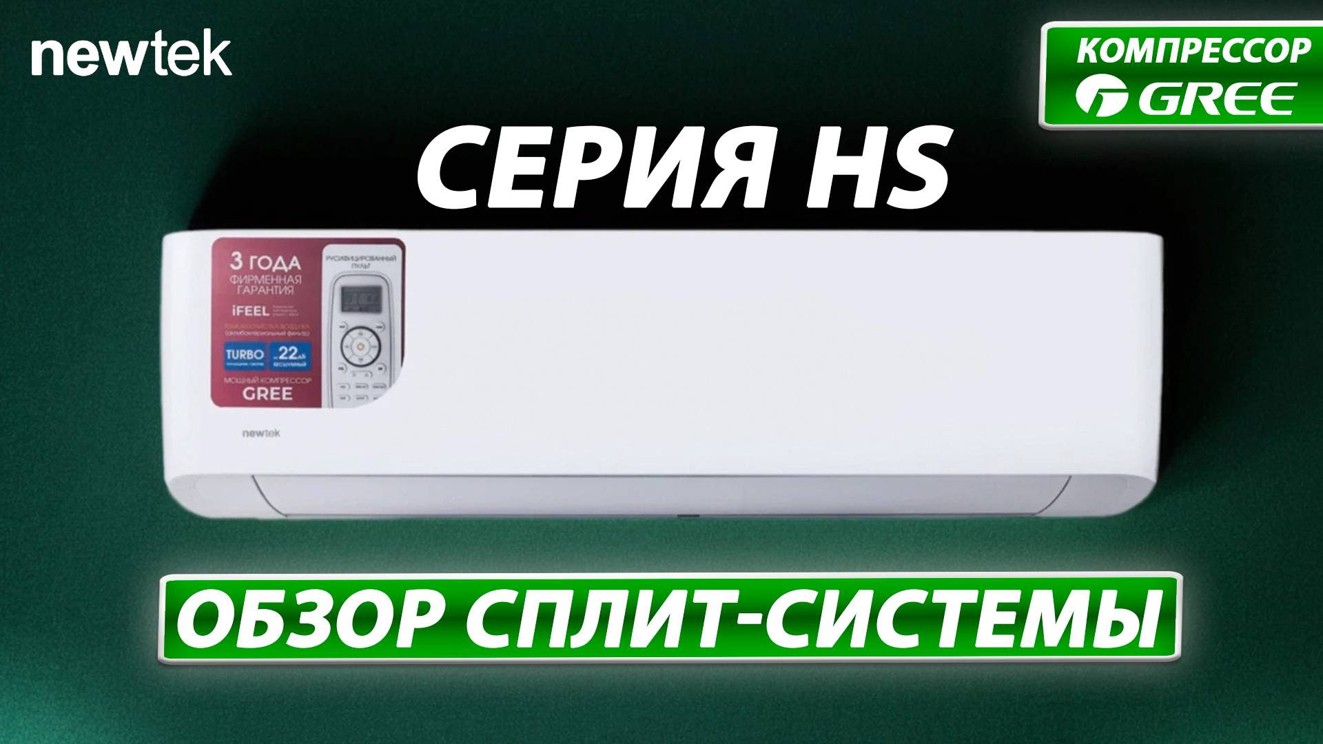 Обзор Сплит-Системы Newtek - HS