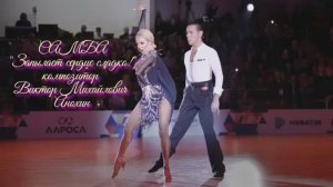 Танец САМБА «Запылает сердце сладко!» ИМПРОВИЗАЦИЯ композитор Виктор Михайлович Анохин