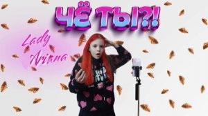 Lady Ariana - Чё ты?!