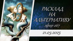 267. Расклад на альтернативу.