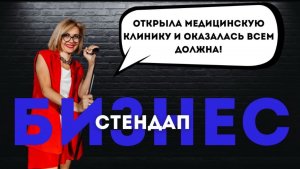 Анастасия Семёнова - стендап про бизнес в сфере медицины