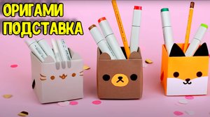 ПОДСТАВКА оригами своими руками