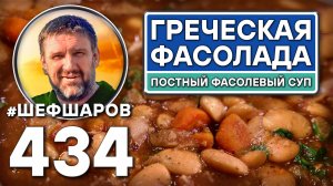 Греческая Фасолада. Постный фасолевый суп. Как приготовить самый вкусный суп? Рецепт идеального супа