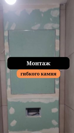 Монтаж гибкого камня |Плитка в санузле | Двери скрытого монтажа|Сан-Рем-Мастер