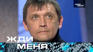 «Жди меня». Выпуск от 21 марта 2025 года