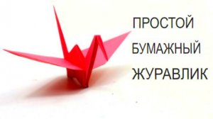 Оригами Журавлик из бумаги | Как сделать Журавлик из бумаги | Поделки на Рутуб