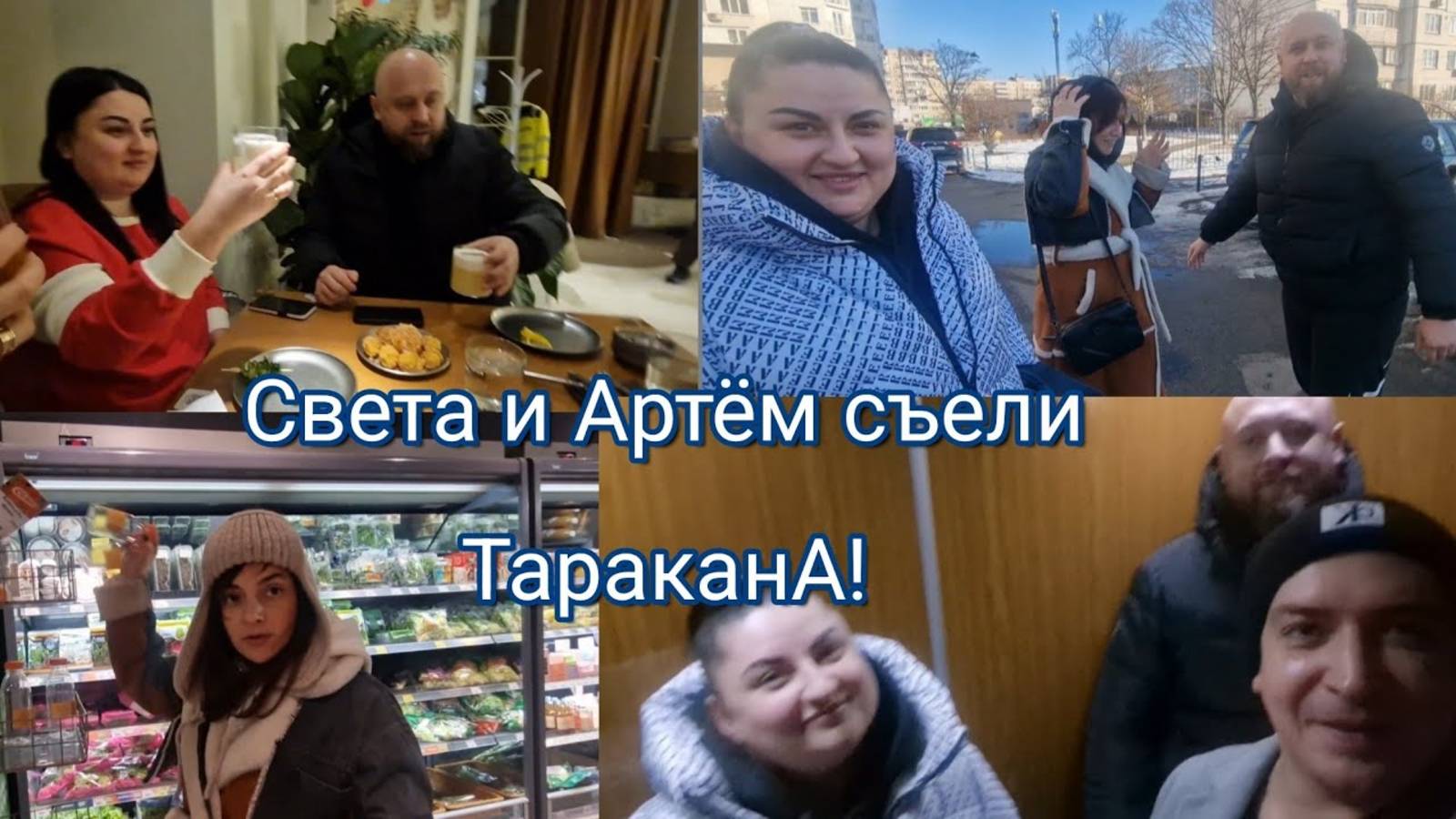 Гарик и Керри-Светуля иТемыч съели Таракана! Артём и Света едут  домой