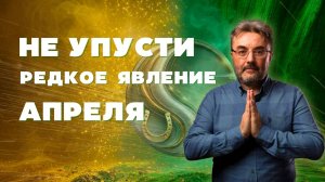 Союз успеха, любви и удачи в Апреле. Месяц, когда Вселенная на твоей стороне