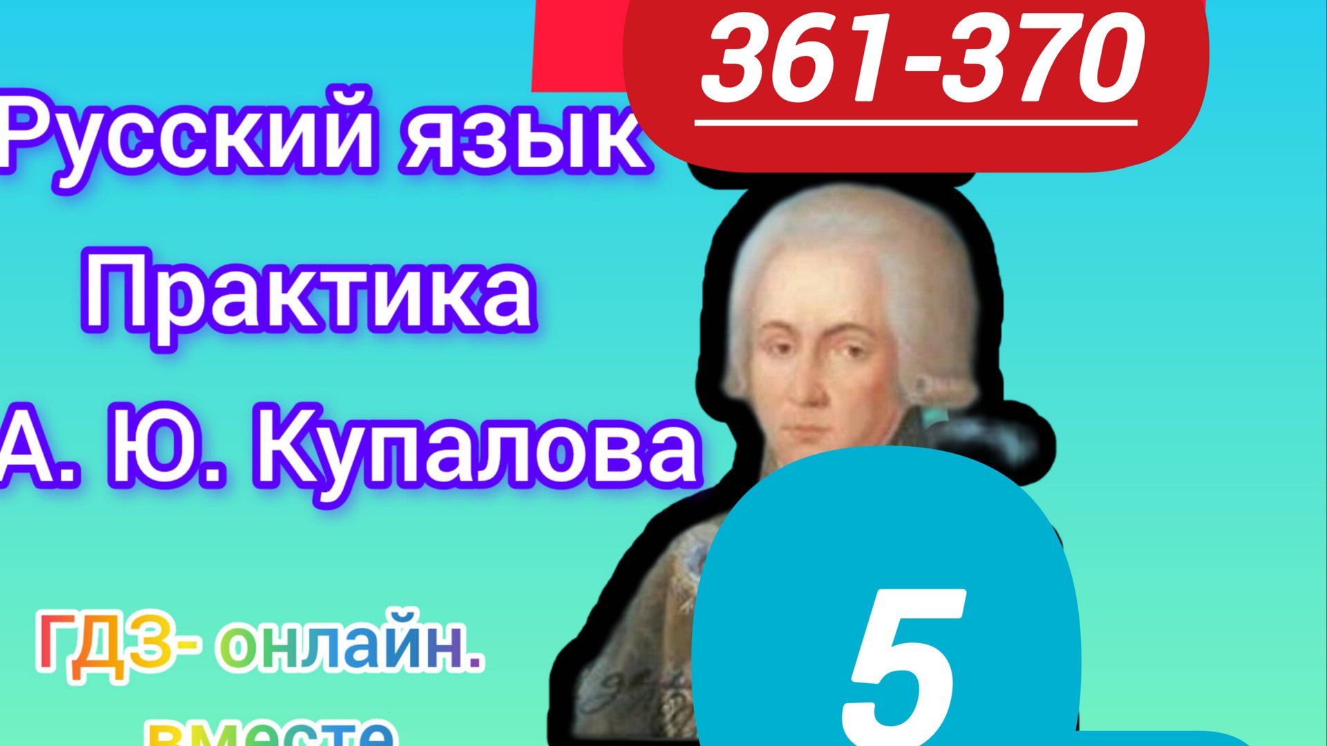 5 класс. ГДЗ. Русский язык. Практика. Купалова. Упражнения 361-370. Без комментирования смотреть онлайн
