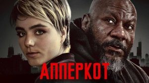 Апперкот | Uppercut (2025)