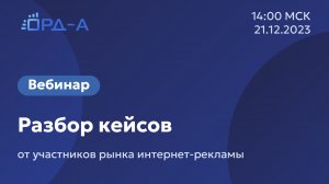 Вебинар от «ОРД-А» 21.12.23