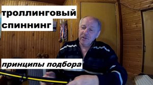 Троллинговый спиннинг. Принципы подбора.