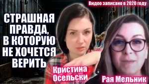 СТРАШНАЯ ПРАВДА, В КОТОРУЮ НЕ ХОЧЕТСЯ ВЕРИТЬ. 
Кристина Осельски и Рая Мельник