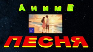 АНИМЕ