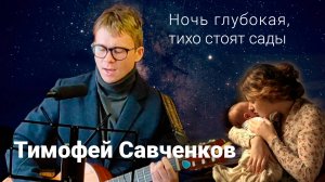 Тимофей_ночь глубокая