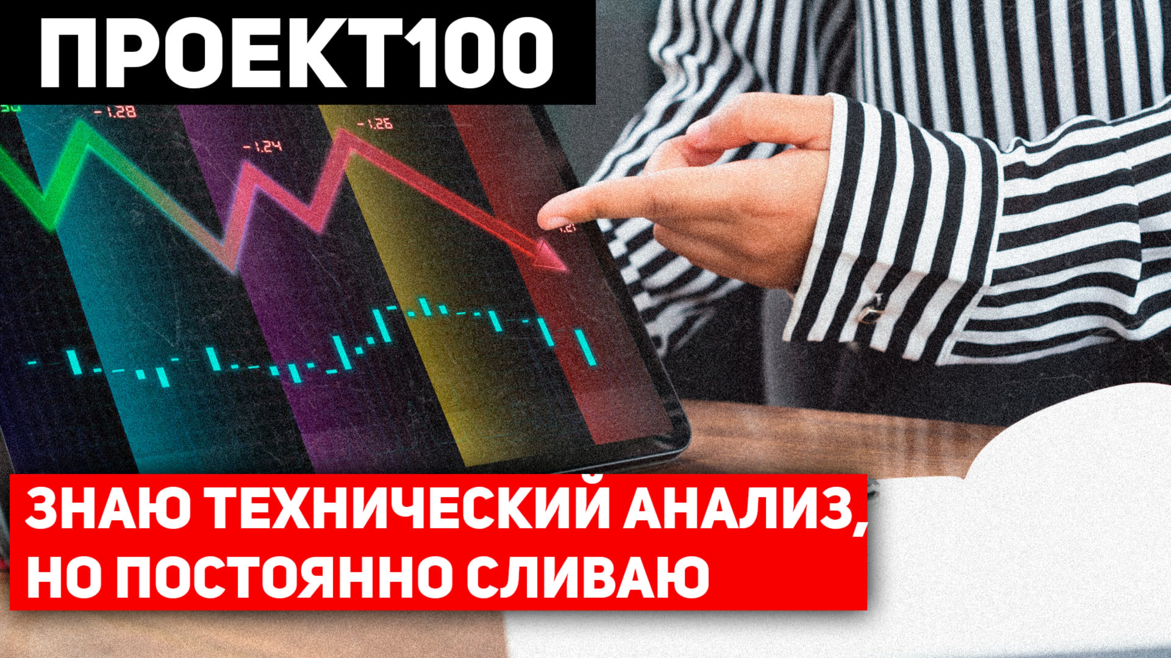 Проект100. Знаю технический анализ, но не зарабатываю — 7 ошибок трейдера!