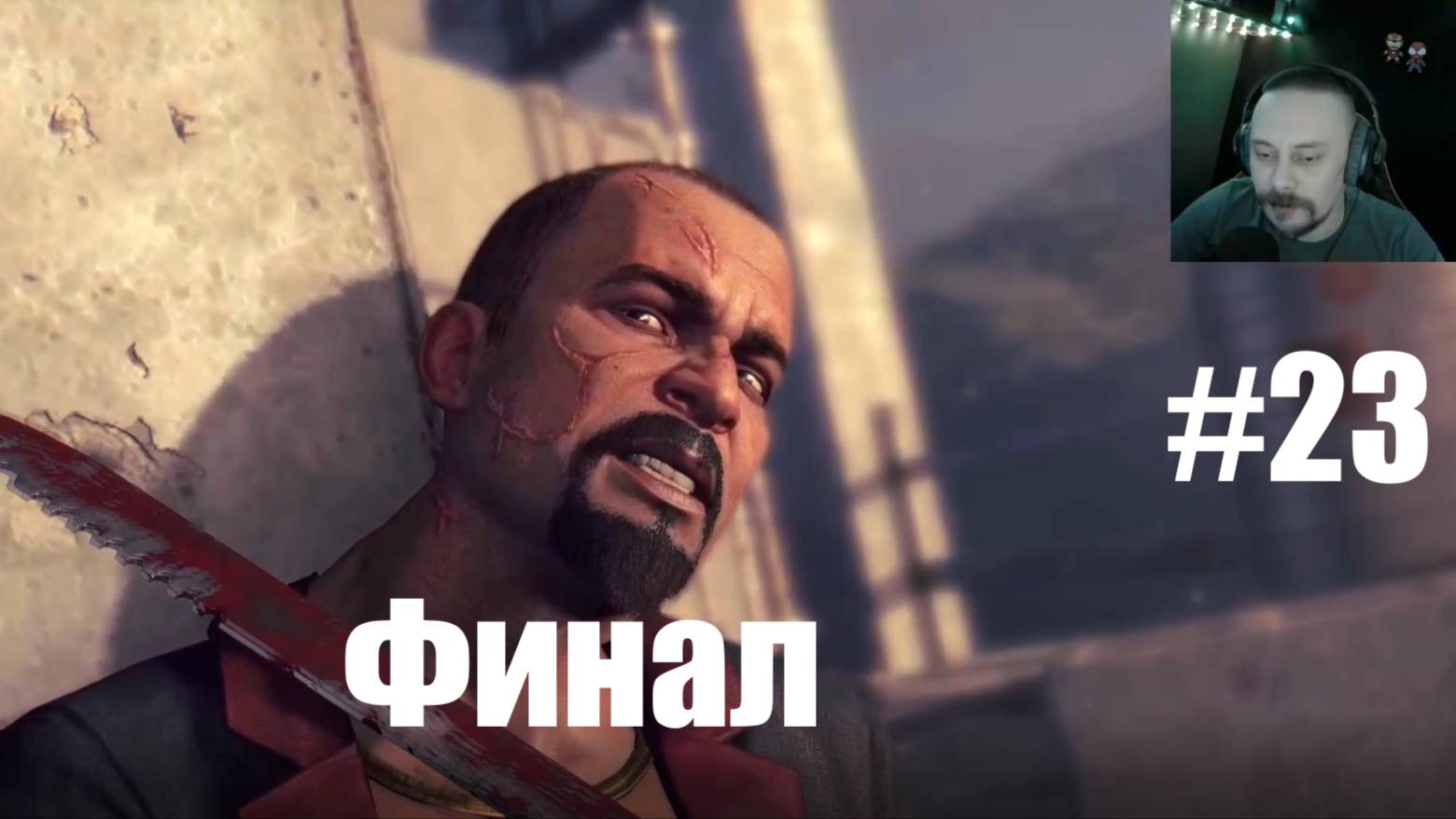 Dying Light ► Финал # 23
