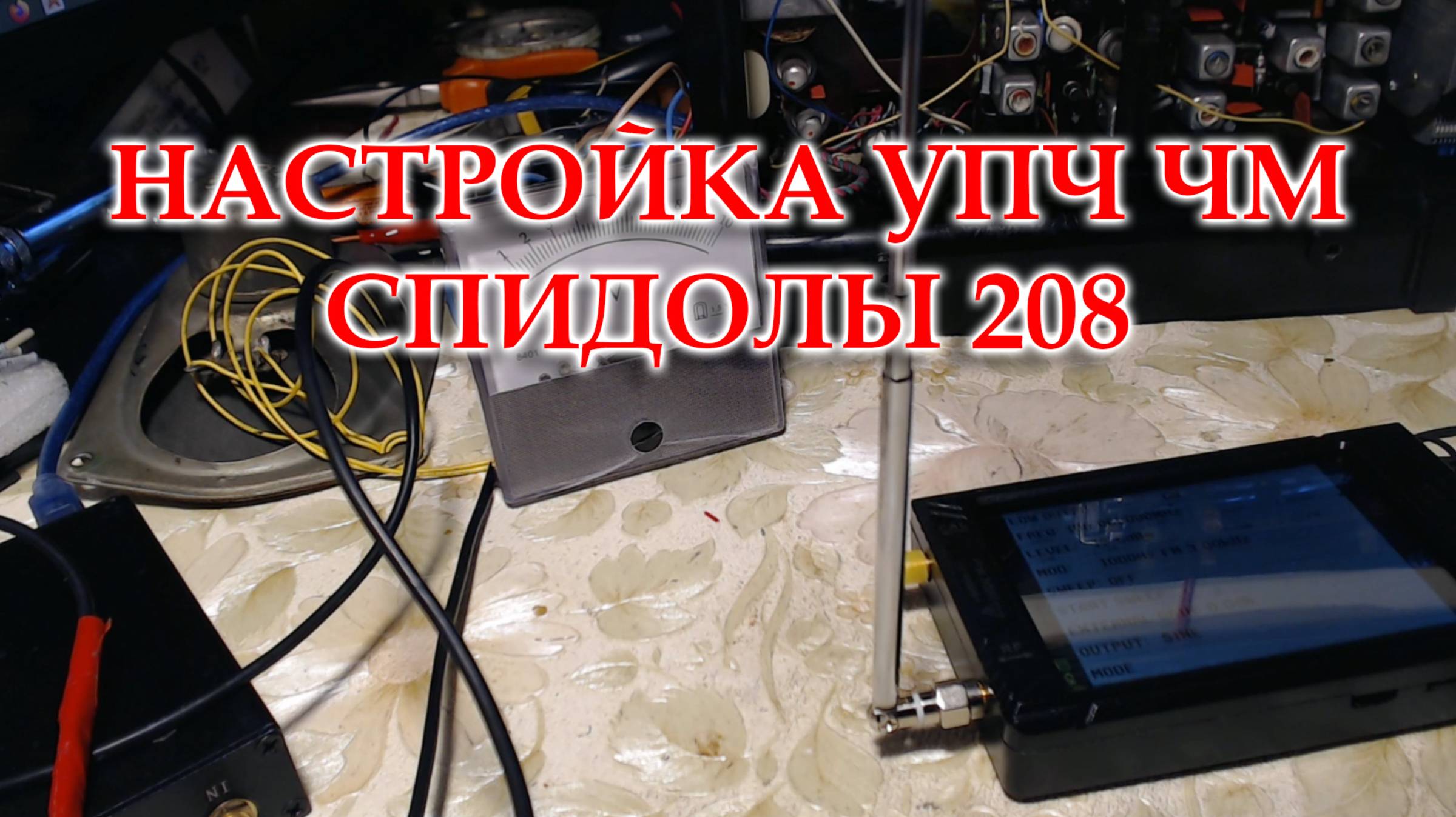 Настройка УПЧ ЧМ Спидолы 208.