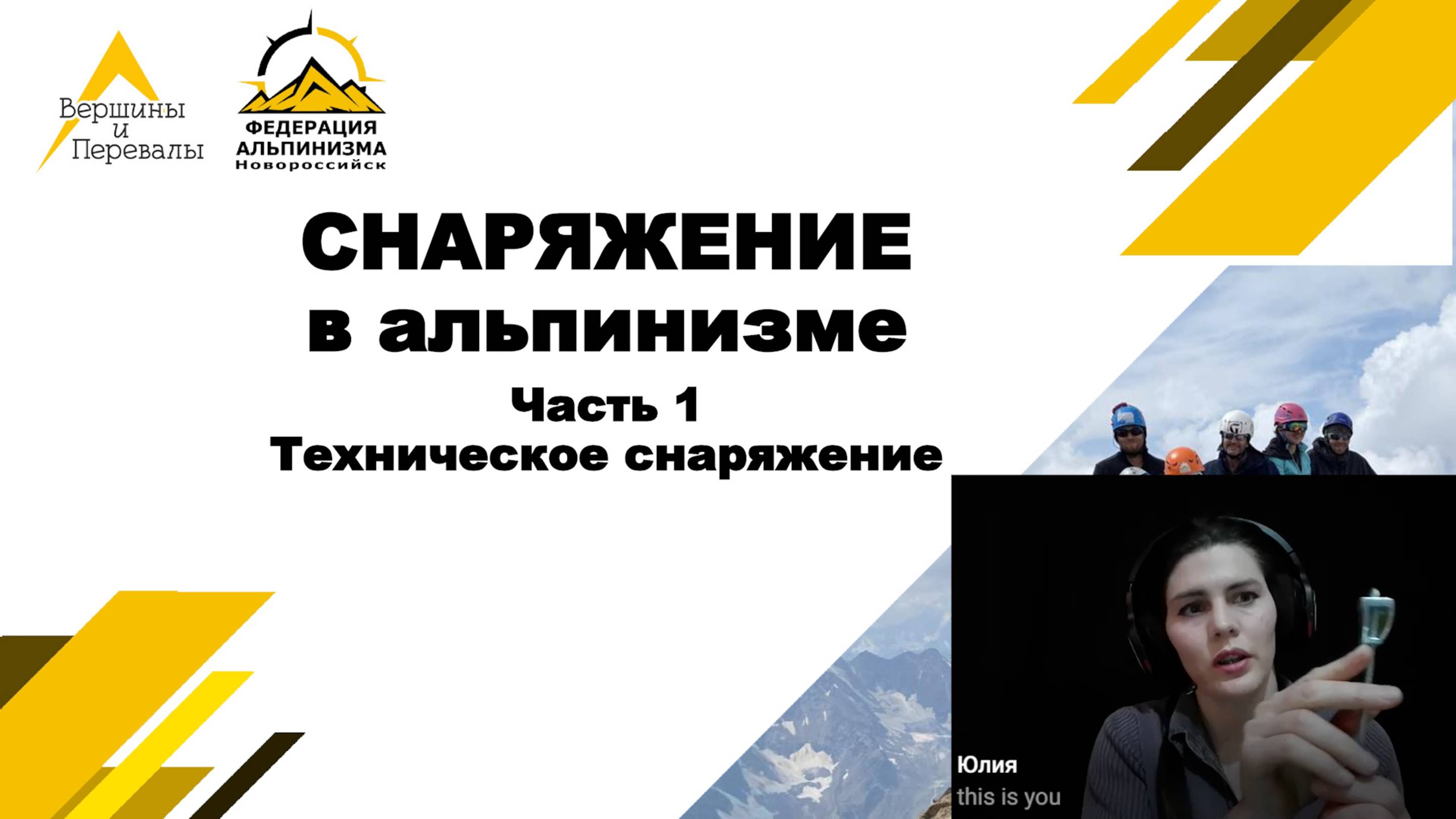 Снаряжение в альпинизме. Часть 1 - техническое снаряжение